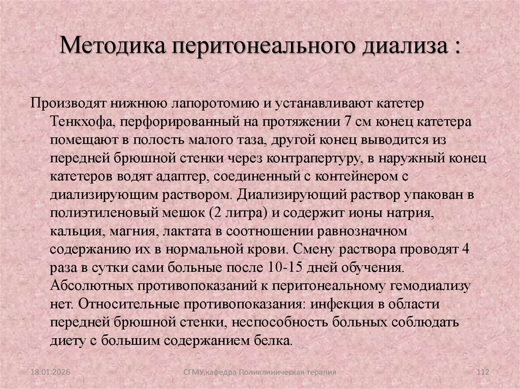 Методика перитонеального диализа :