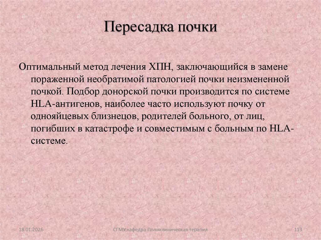 Пересадка почки