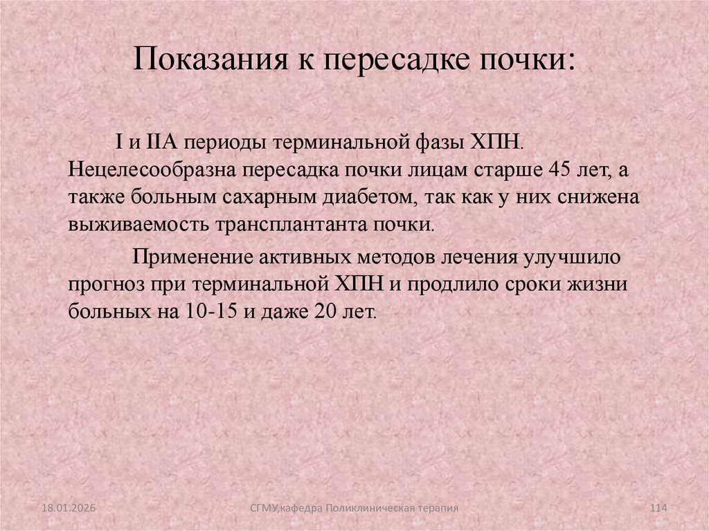 Показания к пересадке почки: