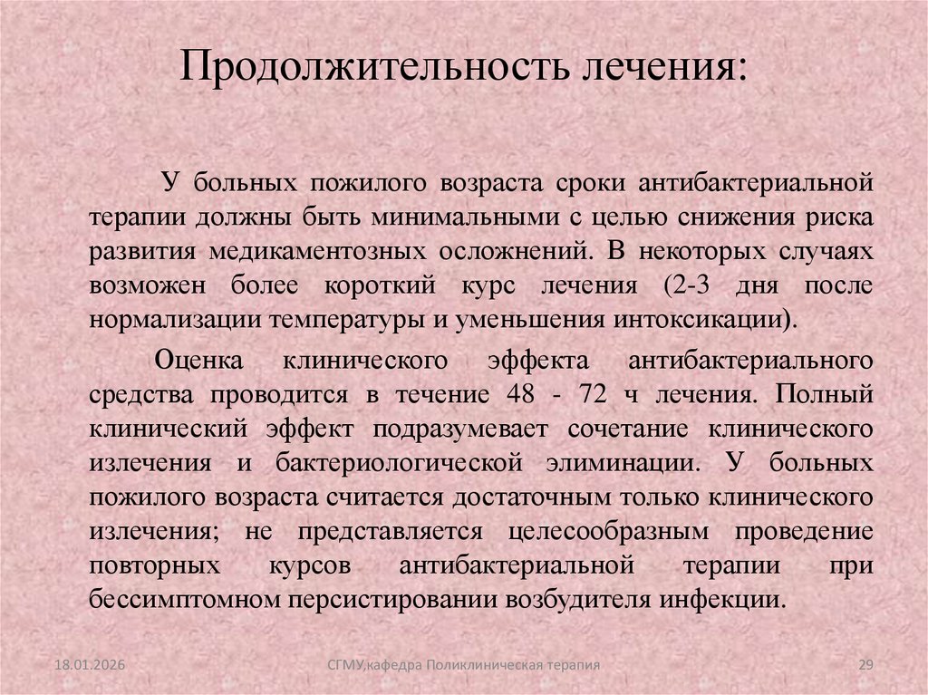 Продолжительность лечения: