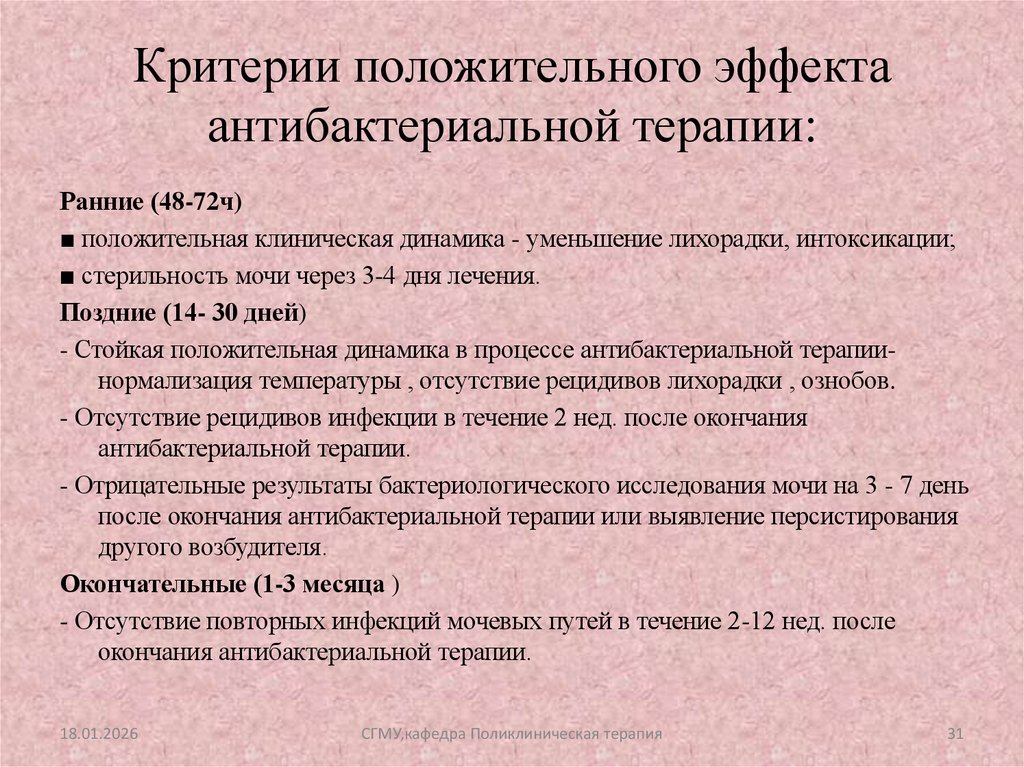Критерии положительного эффекта антибактериальной терапии: