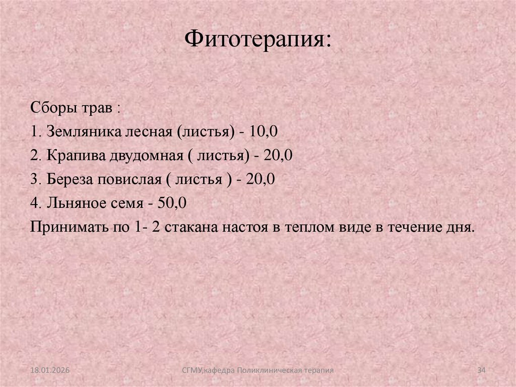 Фитотерапия: