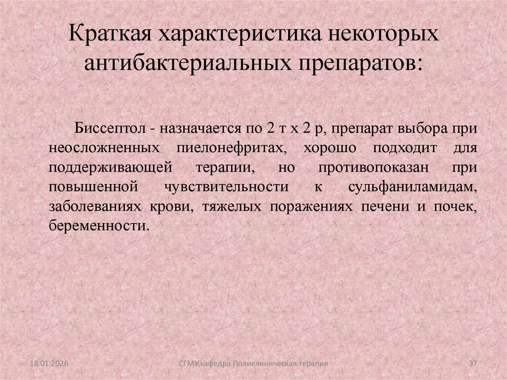 Краткая характеристика некоторых антибактериальных препаратов: