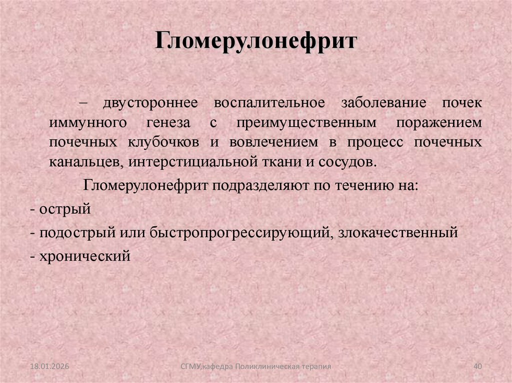 Гломерулонефрит