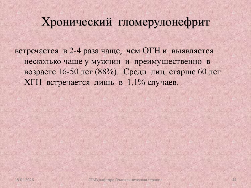 Хронический гломерулонефрит