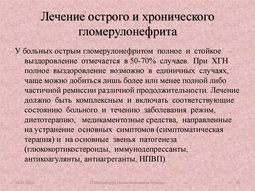 Лечение острого и хронического гломерулонефрита