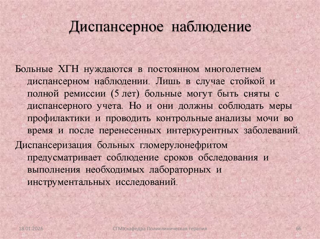 Диспансерное наблюдение