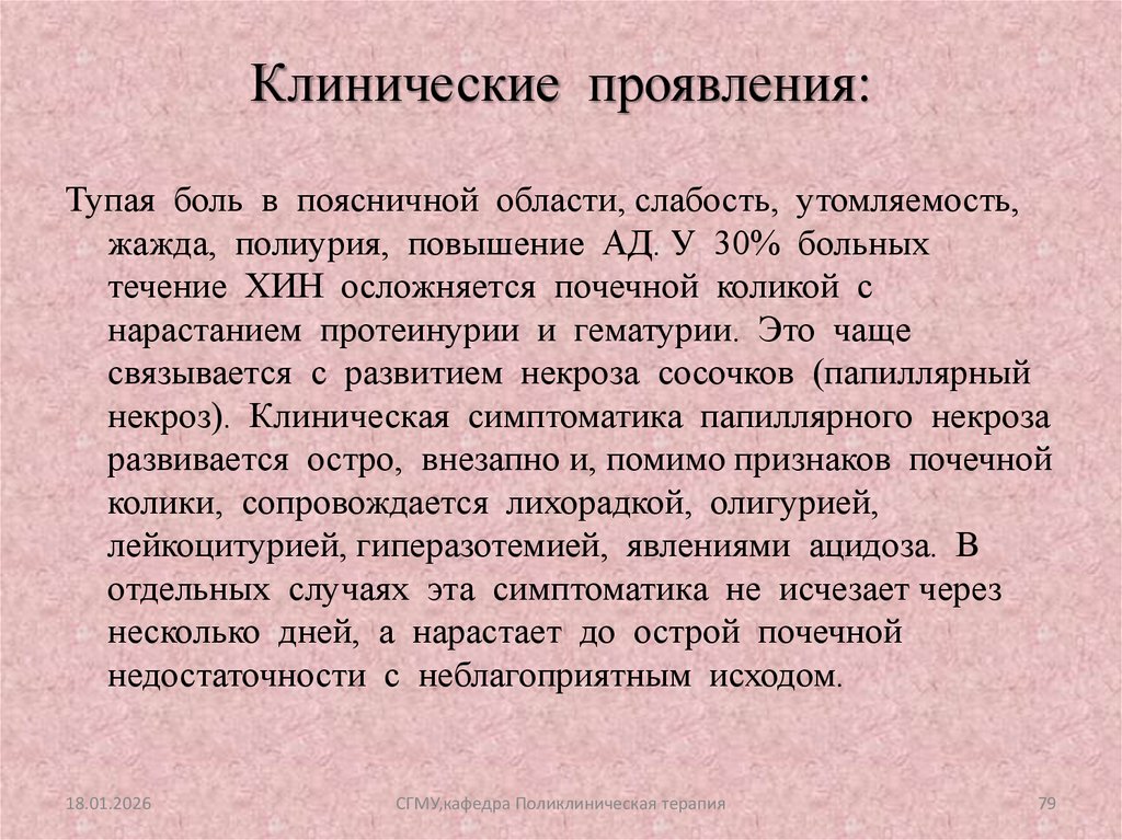 Клинические проявления: