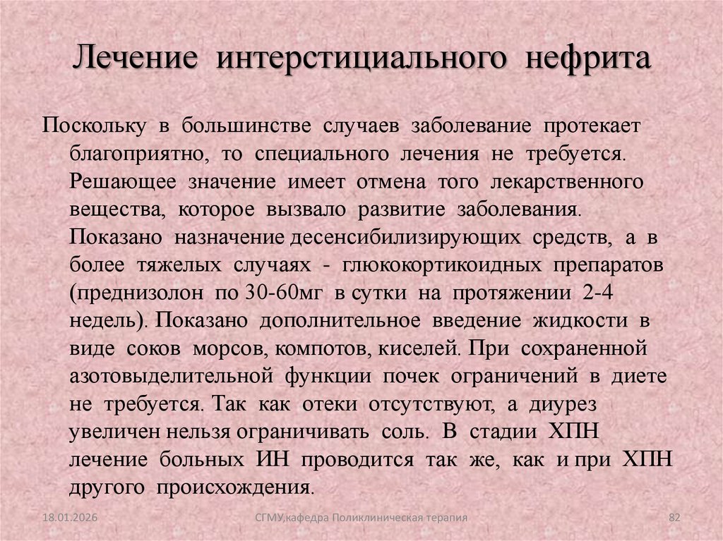Лечение интерстициального нефрита