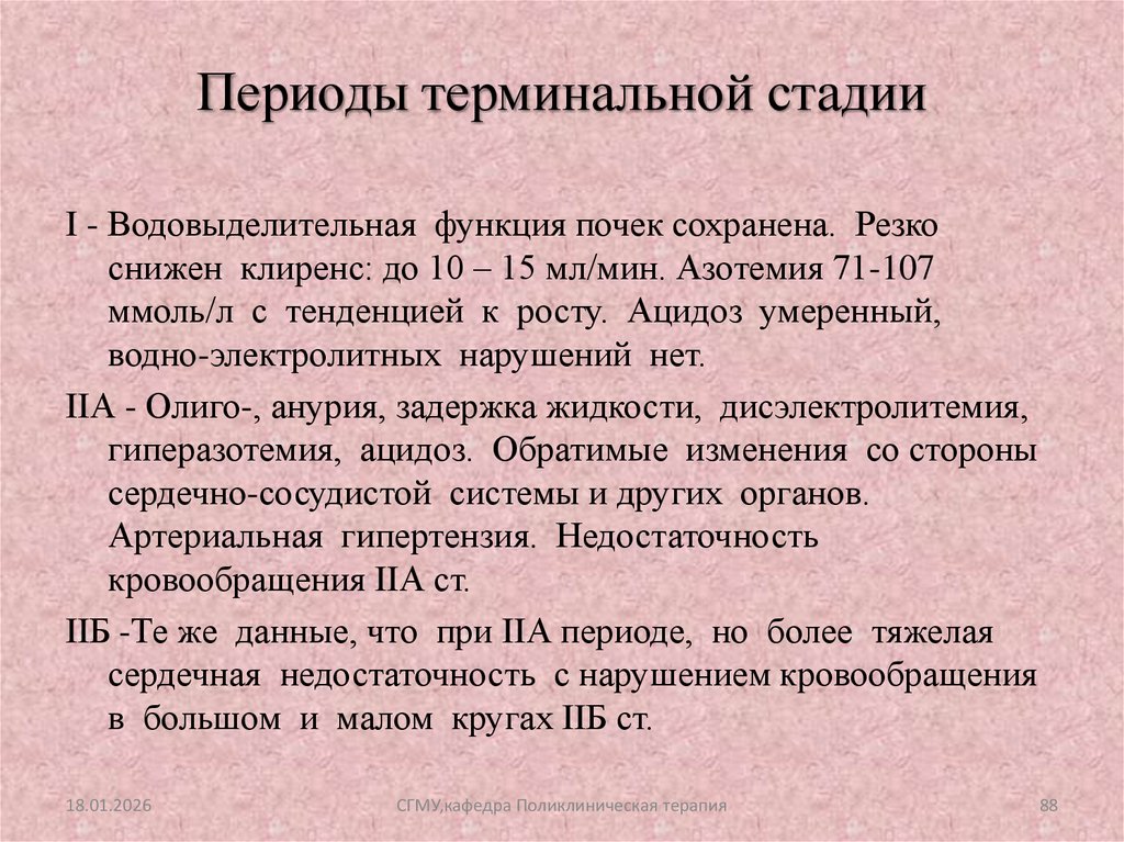 Периоды терминальной стадии