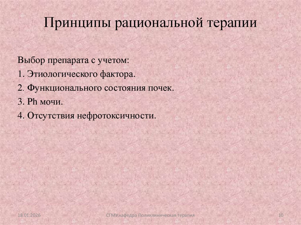 Принципы рациональной терапии