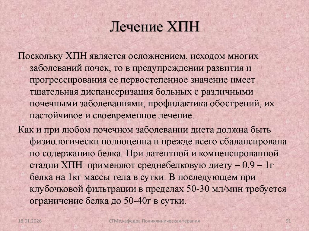 Лечение ХПН