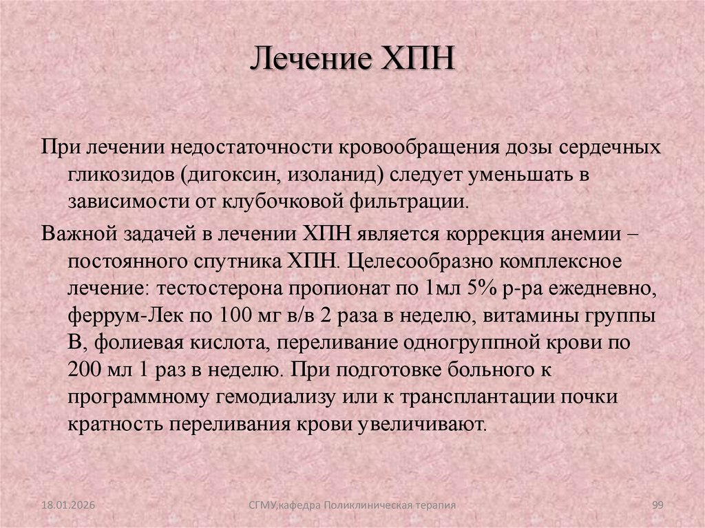 Лечение ХПН