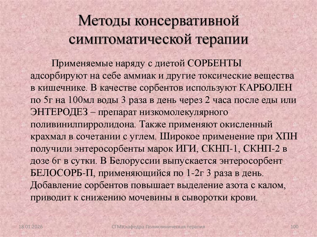 Методы консервативной симптоматической терапии