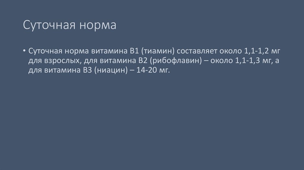 Суточная норма