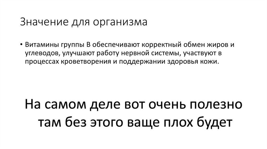 Значение для организма