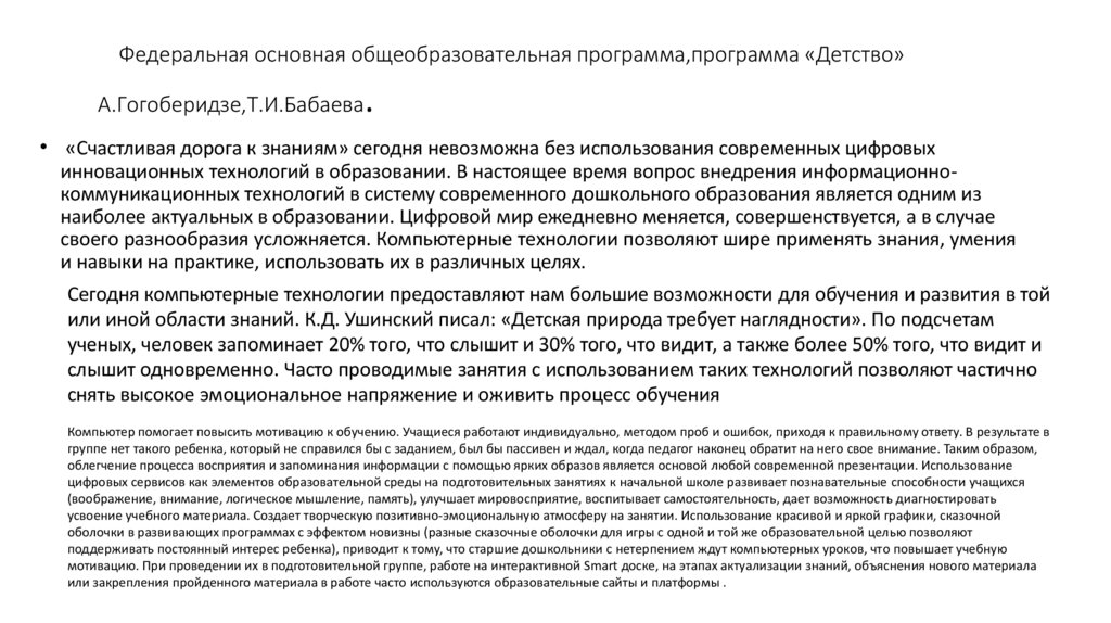 Федеральная основная общеобразовательная программа,программа «Детство» А.Гогоберидзе,Т.И.Бабаева.
