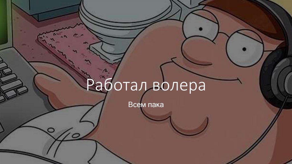 Работал волера