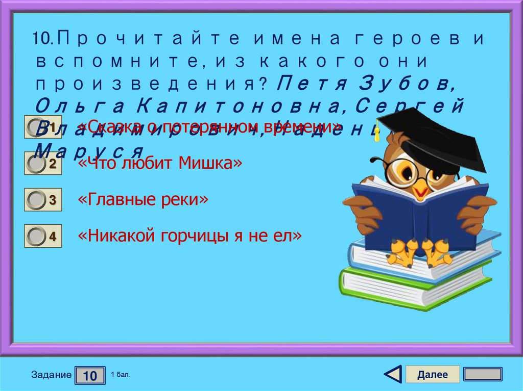10.Прочитайте имена героев и вспомните, из какого они произведения? Петя Зубов, Ольга Капитоновна, Сергей Владимирович,