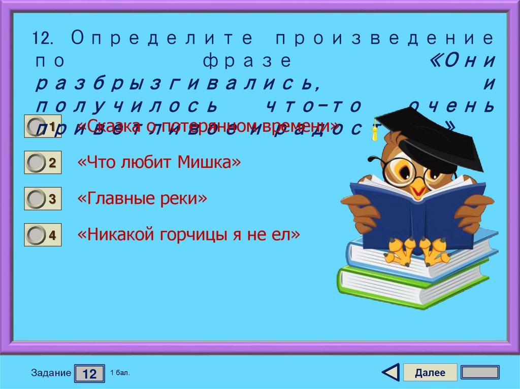 12. Определите произведение по фразе «Они разбрызгивались, и получилось что-то очень приветливое и радостное».