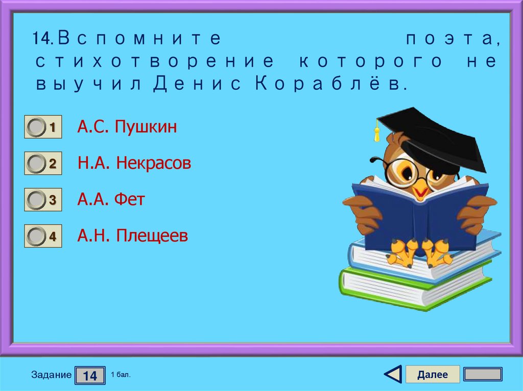 14.Вспомните поэта, стихотворение которого не выучил Денис Кораблёв.