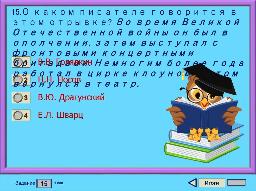 15.О каком писателе говорится в этом отрывке? Во время Великой Отечественной войны он был в ополчении, затем выступал с