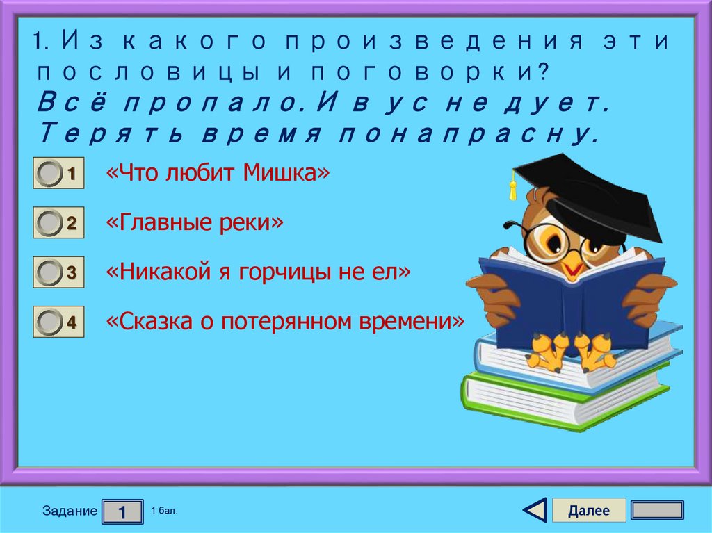 1. Из какого произведения эти пословицы и поговорки? Всё пропало. И в ус не дует. Терять время понапрасну.