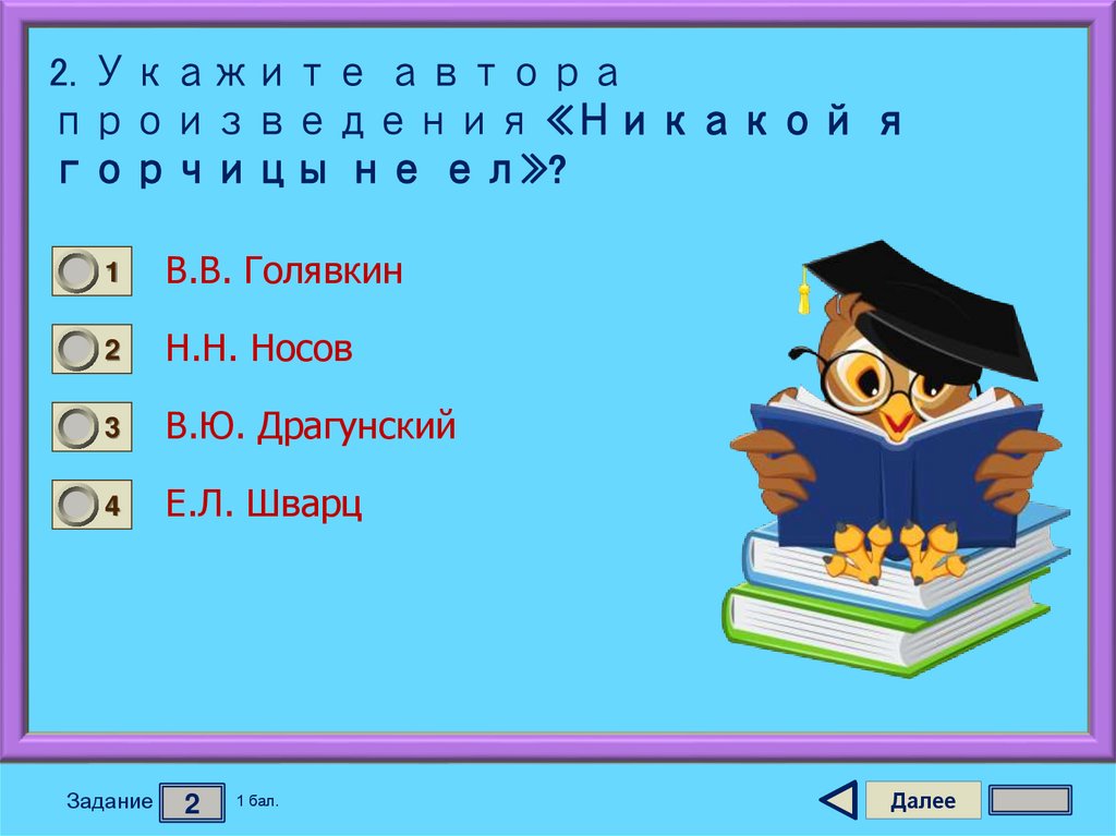 2. Укажите автора произведения «Никакой я горчицы не ел»?