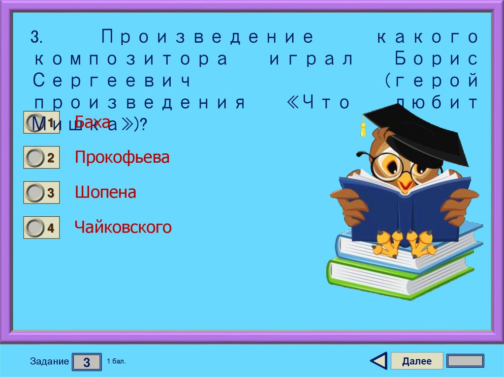3. Произведение какого композитора играл Борис Сергеевич (герой произведения «Что любит Мишка»)?