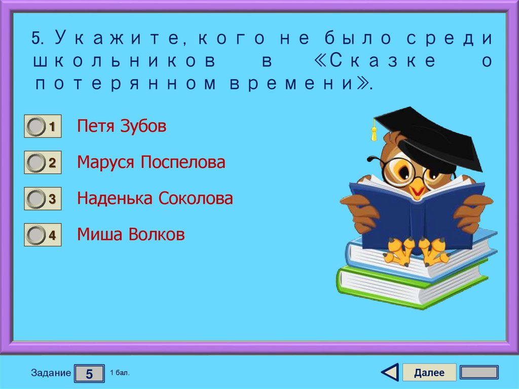 5. Укажите, кого не было среди школьников в «Сказке о потерянном времени».