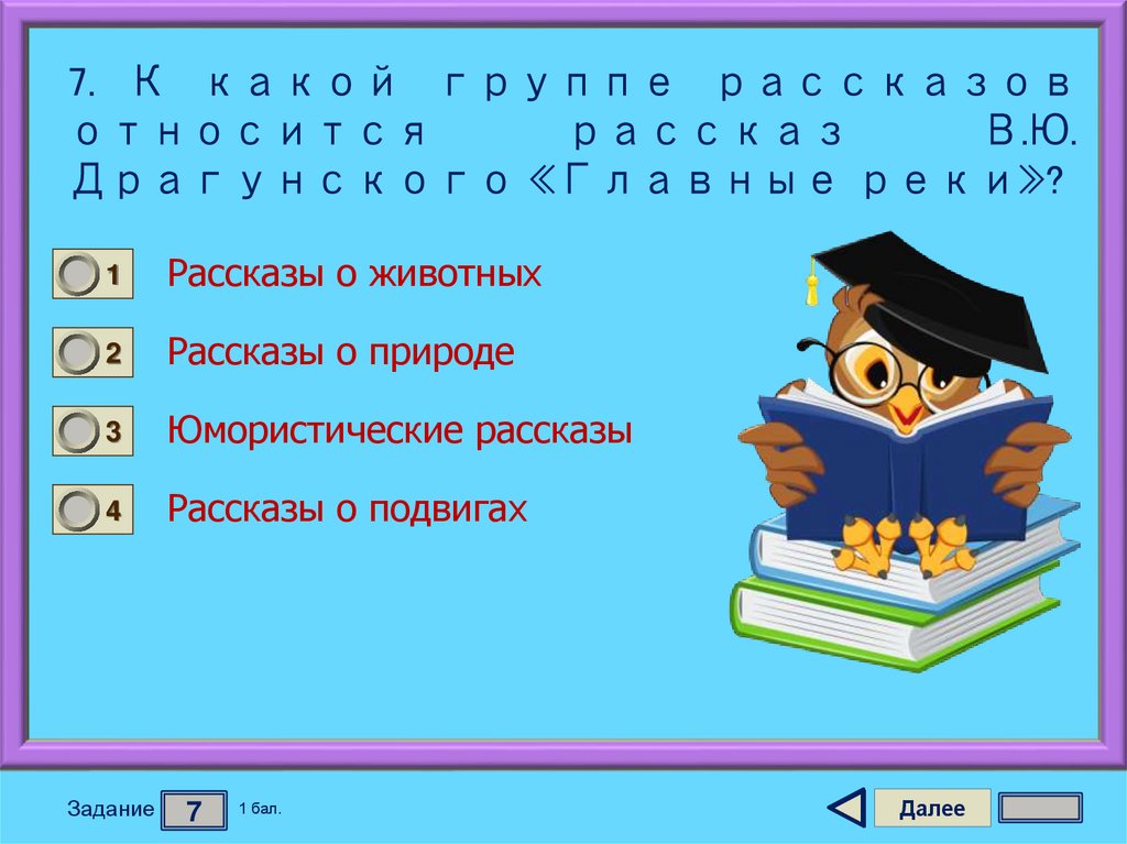 7. К какой группе рассказов относится рассказ В.Ю. Драгунского «Главные реки»?
