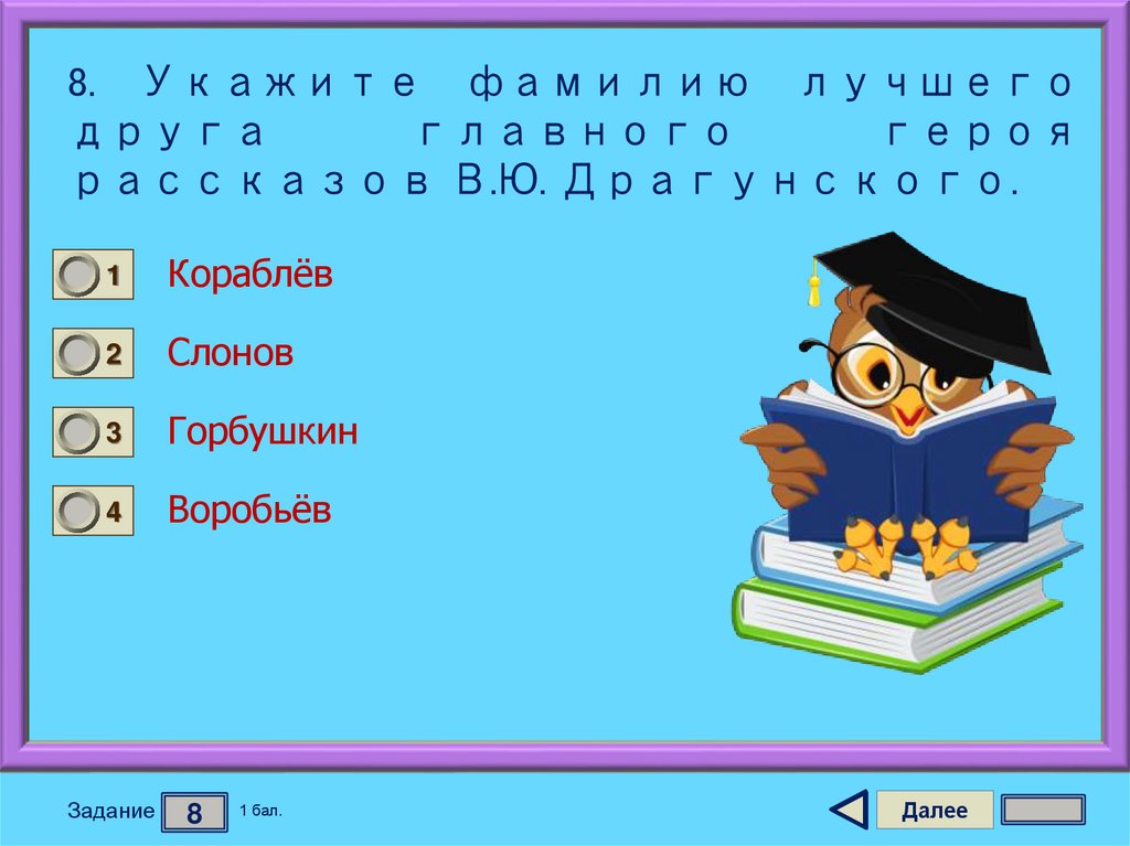 8. Укажите фамилию лучшего друга главного героя рассказов В.Ю. Драгунского.
