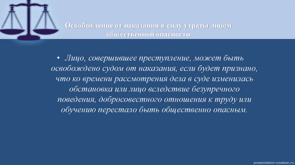Освобождение от наказания в силу утраты лицом общественной опасности