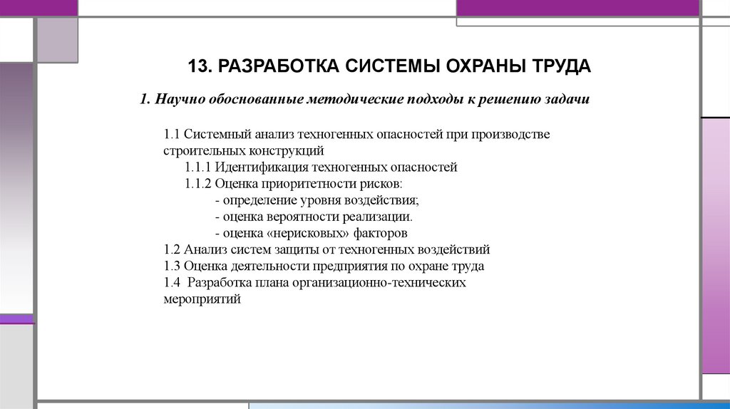 13. РАЗРАБОТКА СИСТЕМЫ ОХРАНЫ ТРУДА