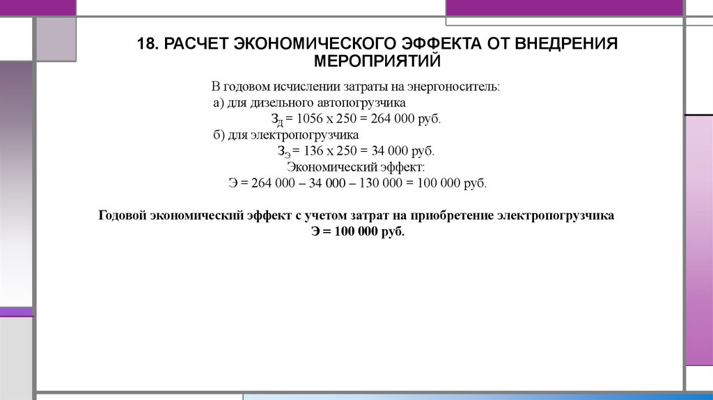 18. РАСЧЕТ ЭКОНОМИЧЕСКОГО ЭФФЕКТА ОТ ВНЕДРЕНИЯ МЕРОПРИЯТИЙ