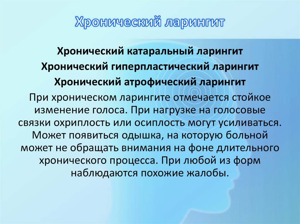 Хронический ларингит