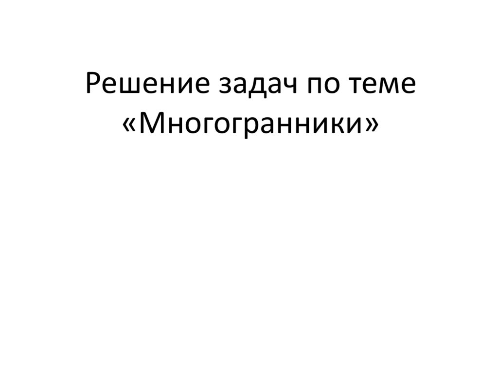 Решение задач по теме «Многогранники»