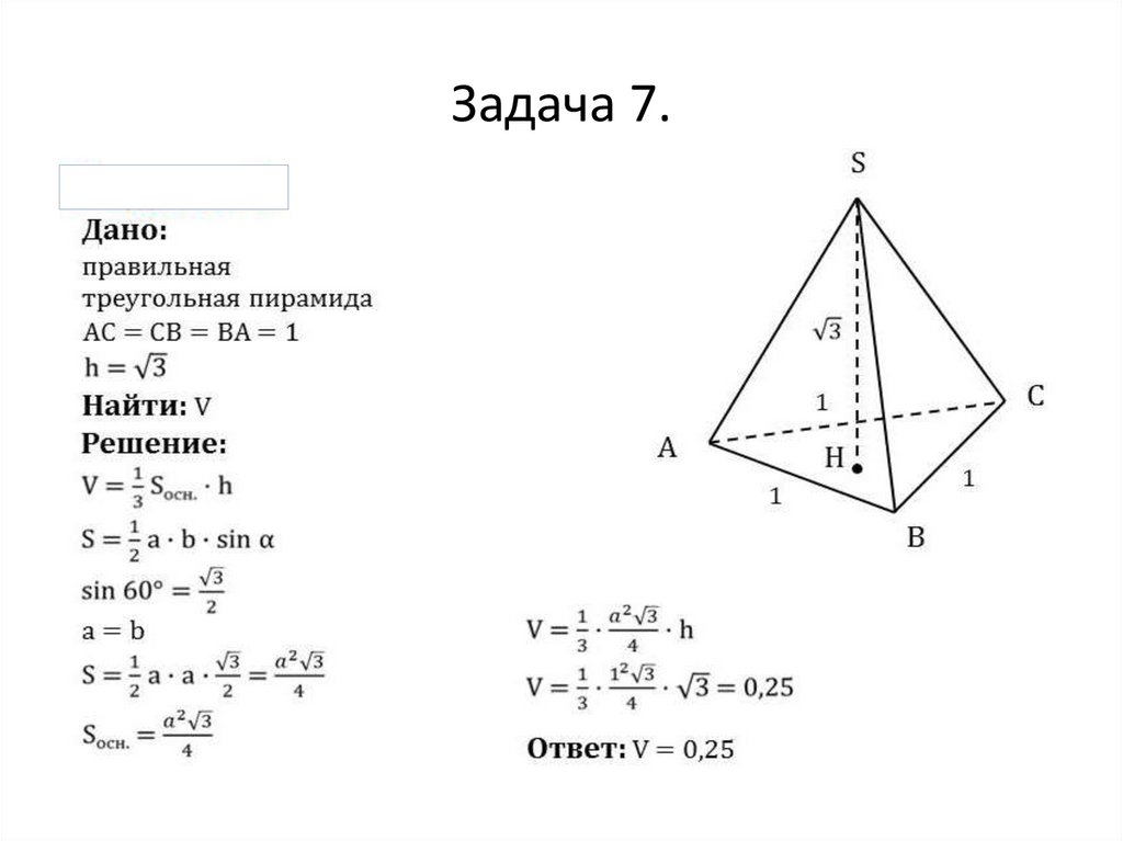 Задача 7.