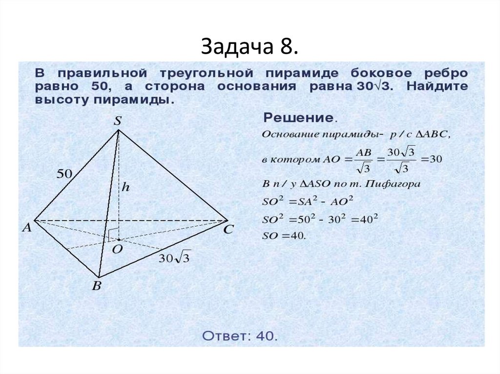 Задача 8.