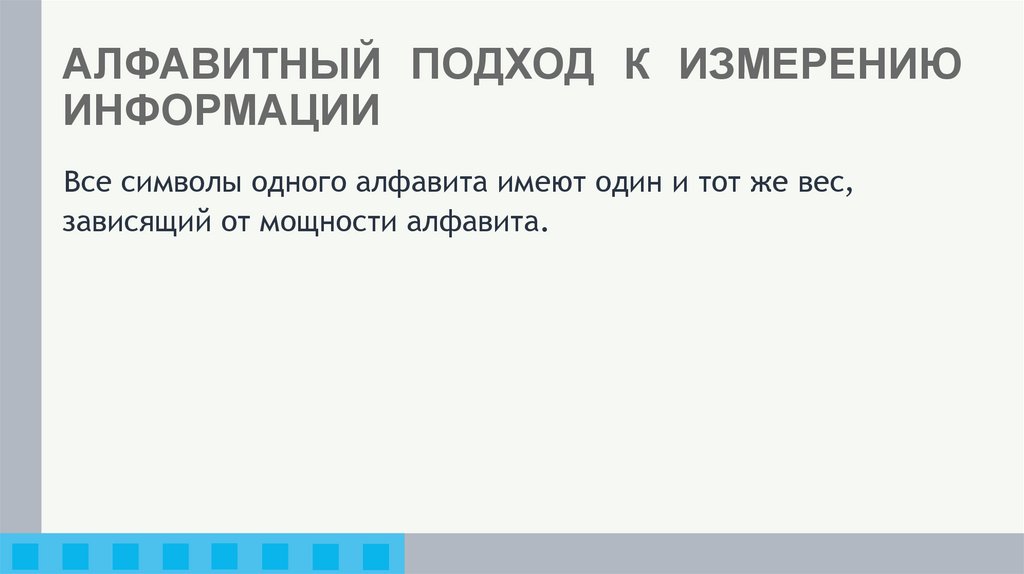 АЛФАВИТНЫЙ ПОДХОД К ИЗМЕРЕНИЮ ИНФОРМАЦИИ