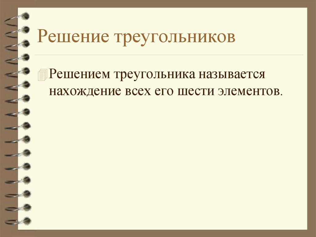 Решение треугольников