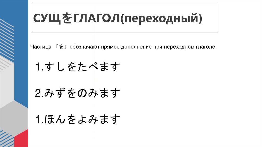 СУЩをГЛАГОЛ(переходный)
