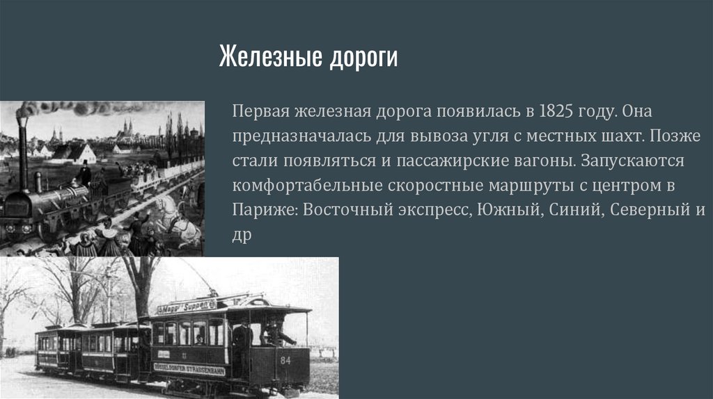 Железные дороги