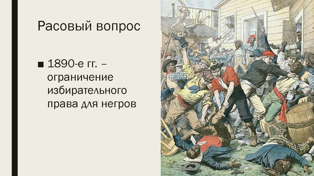 Расовый вопрос