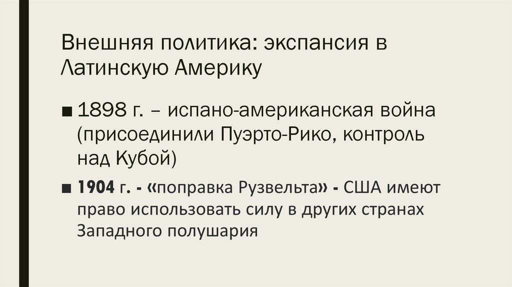 Внешняя политика: экспансия в Латинскую Америку