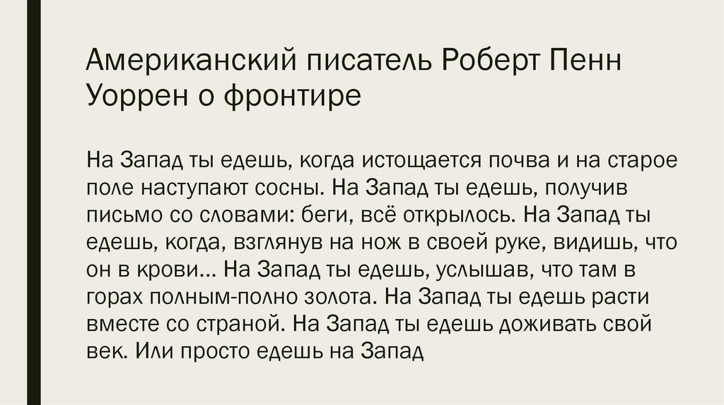 Американский писатель Роберт Пенн Уоррен о фронтире