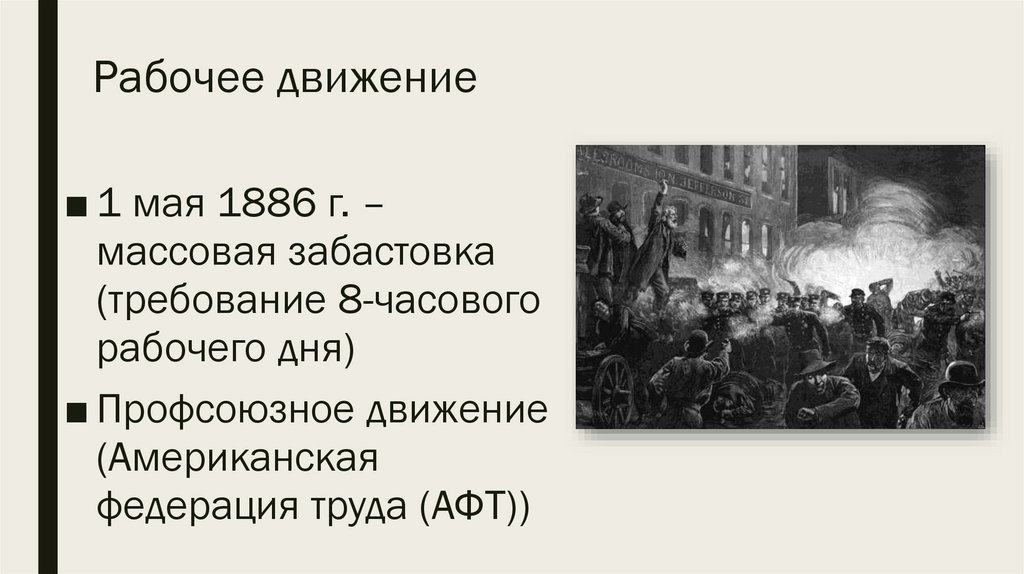 Рабочее движение