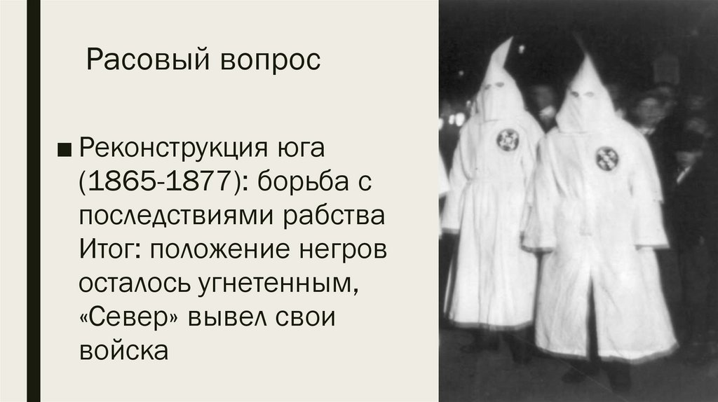 Расовый вопрос