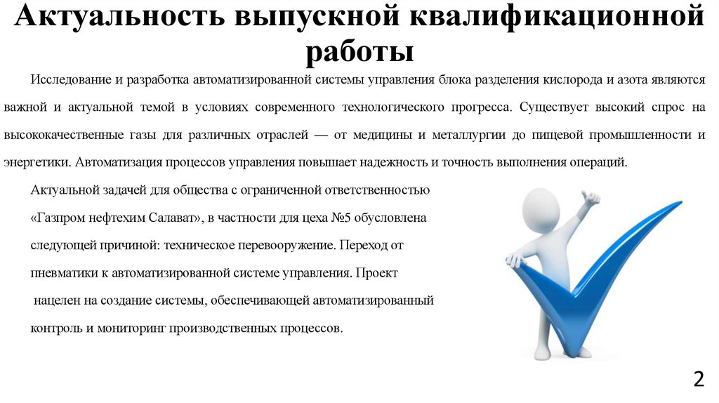 Актуальность выпускной квалификационной работы