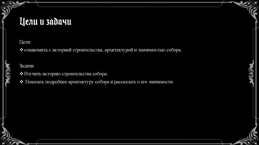 Цели и задачи